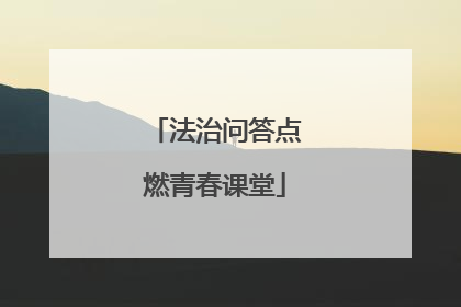 法治问答点燃青春课堂