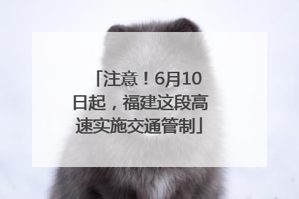 注意！6月10日起，福建这段高速实施交通管制