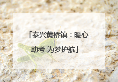 泰兴黄桥镇：暖心助考 为梦护航