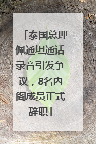 泰国总理佩通坦通话录音引发争议，8名内阁成员正式辞职