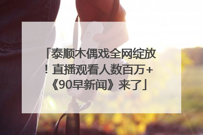 泰顺木偶戏全网绽放！直播观看人数百万+《90早新闻》来了
