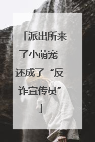 派出所来了小萌宠 还成了“反诈宣传员”