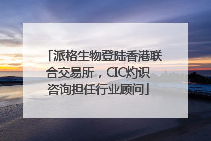 派格生物登陆香港联合交易所，CIC灼识咨询担任行业顾问
