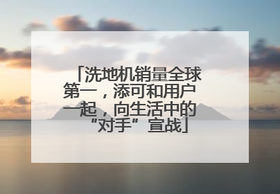 洗地机销量全球第一，添可和用户一起，向生活中的“对手”宣战