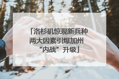 洛杉矶惊现新兵种 两大因素引爆加州“内战”升级