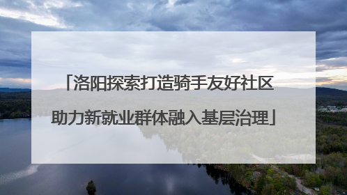 洛阳探索打造骑手友好社区 助力新就业群体融入基层治理