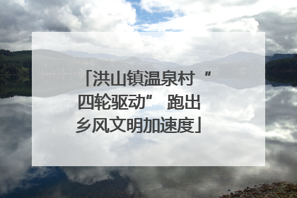 洪山镇温泉村“四轮驱动” 跑出乡风文明加速度