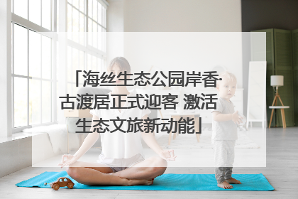 海丝生态公园岸香·古渡居正式迎客 激活生态文旅新动能