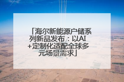 海尔新能源户储系列新品发布：以AI+定制化适配全球多元场景需求