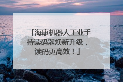 海康机器人工业手持读码器焕新升级，读码更高效！