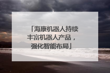 海康机器人持续丰富机器人产品，强化智能布局