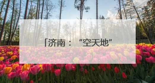 济南：“空天地”立体执法，护航小清河汛期通航安全