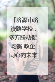 济源市济渎路学校：多方联动促均衡 政企同心向未来