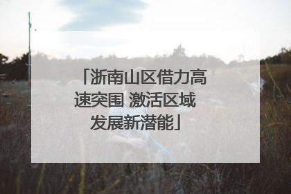 浙南山区借力高速突围 激活区域发展新潜能