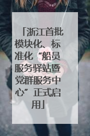 浙江首批模块化、标准化“船员服务驿站暨党群服务中心”正式启用