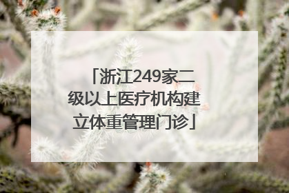 浙江249家二级以上医疗机构建立体重管理门诊