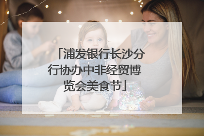 浦发银行长沙分行协办中非经贸博览会美食节
