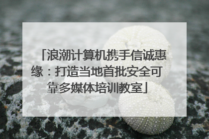 浪潮计算机携手信诚惠缘：打造当地首批安全可靠多媒体培训教室