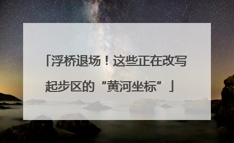 浮桥退场！这些正在改写起步区的“黄河坐标”