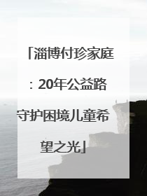 淄博付珍家庭：20年公益路守护困境儿童希望之光
