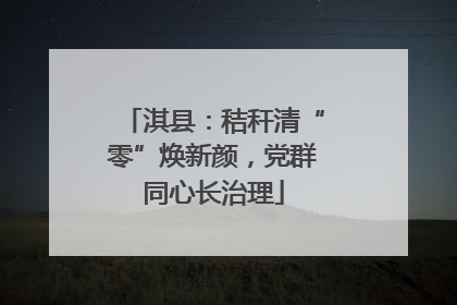 淇县：秸秆清“零”焕新颜，党群同心长治理