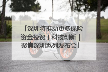 深圳将推动更多保险资金投资于科技创新｜聚焦深圳系列发布会