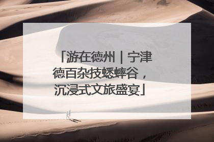 游在德州｜宁津德百杂技蟋蟀谷，沉浸式文旅盛宴