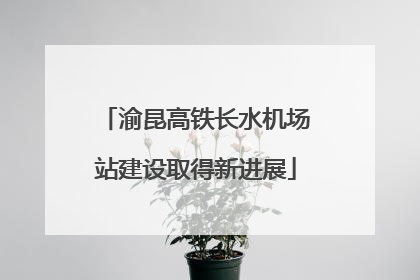 渝昆高铁长水机场站建设取得新进展