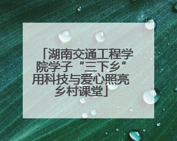 湖南交通工程学院学子“三下乡”用科技与爱心照亮乡村课堂