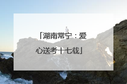 湖南常宁：爱心送考十七载