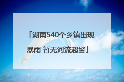 湖南540个乡镇出现暴雨 暂无河流超警
