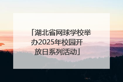 湖北省网球学校举办2025年校园开放日系列活动