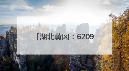 湖北黄冈：62097名学生参加高考