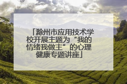 滁州市应用技术学校开展主题为“我的情绪我做主”的心理健康专题讲座