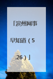 滨州网事早知道（5.26）