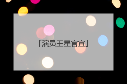 演员王星官宣