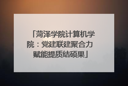 菏泽学院计算机学院：党建联建聚合力 赋能提质结硕果