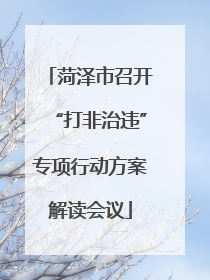 菏泽市召开“打非治违”专项行动方案解读会议