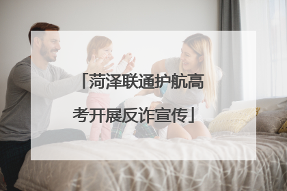 菏泽联通护航高考开展反诈宣传