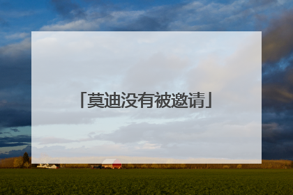 莫迪没有被邀请