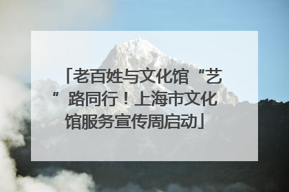 老百姓与文化馆“艺”路同行！上海市文化馆服务宣传周启动