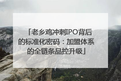 老乡鸡冲刺IPO背后的标准化密码：加盟体系的全链条品控升级