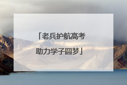 老兵护航高考 助力学子圆梦