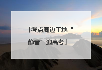 考点周边工地“静音”迎高考