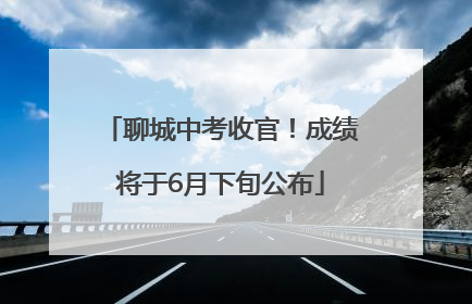 聊城中考收官！成绩将于6月下旬公布