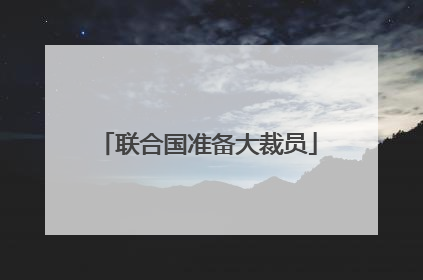 联合国准备大裁员