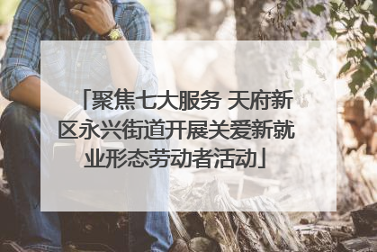 聚焦七大服务 天府新区永兴街道开展关爱新就业形态劳动者活动