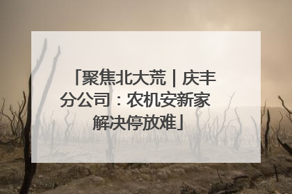 聚焦北大荒｜庆丰分公司：农机安新家 解决停放难