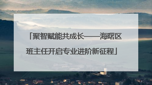 聚智赋能共成长——海曙区班主任开启专业进阶新征程