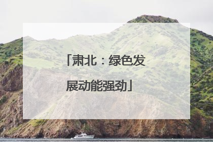 肃北：绿色发展动能强劲